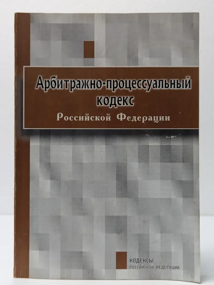 Арбитражный процессуальный кодекс Российской Федерации