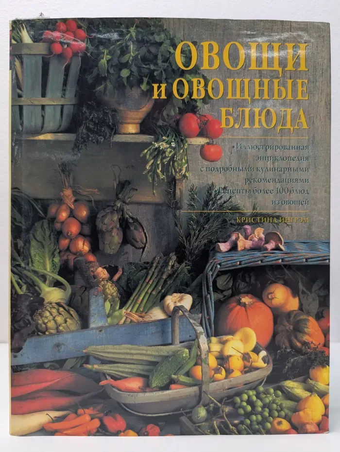 Овощи и овощные блюда