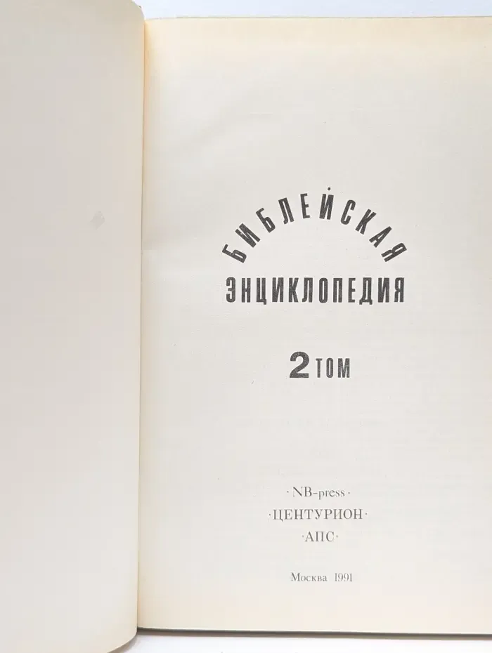 Библейская энциклопедия. Том 2