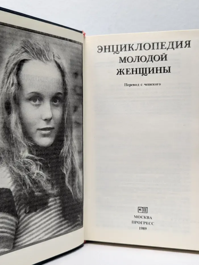 Энциклопедия молодой женщины