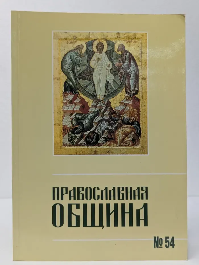 Православная община. Выпуск № 54/1999