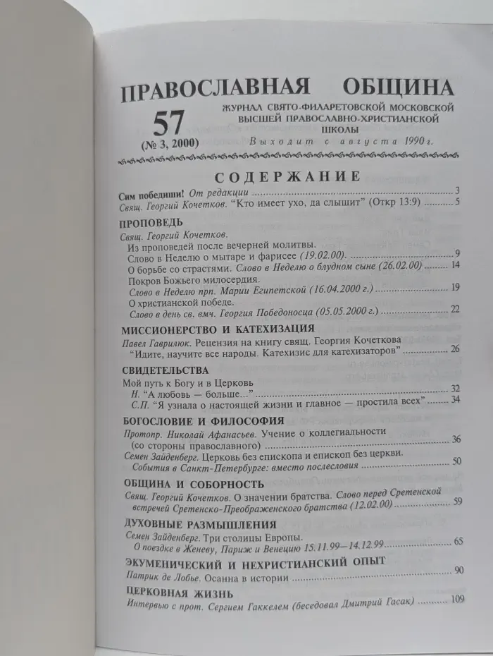 Православная община. Выпуск № 3/2000