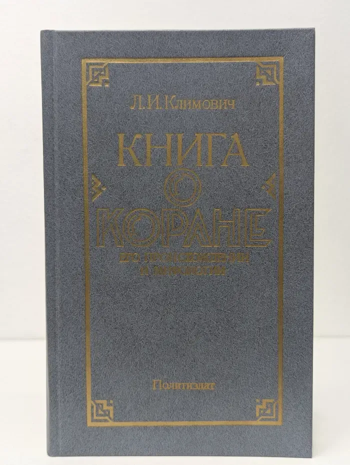 Книга о Коране. Его происхождении и мифологии
