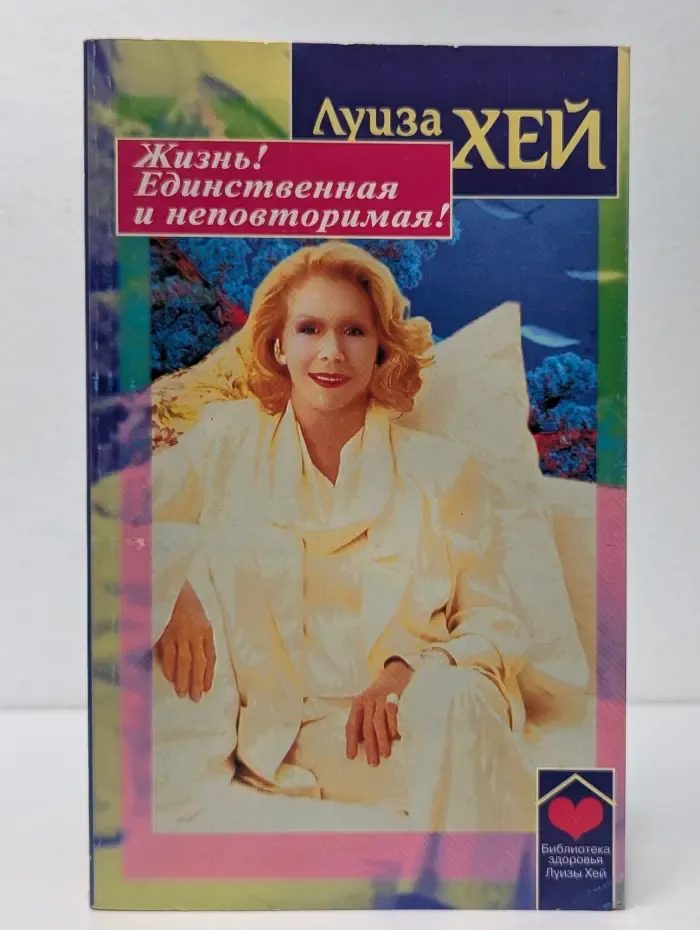 Библиотека здоровья Луизы Хей. Жизнь! Единственная и неповторимая!