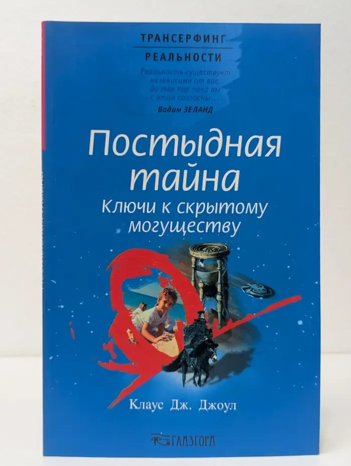 Трансерфинг реальности. Постыдная тайна. Ключи к скрытому могуществу