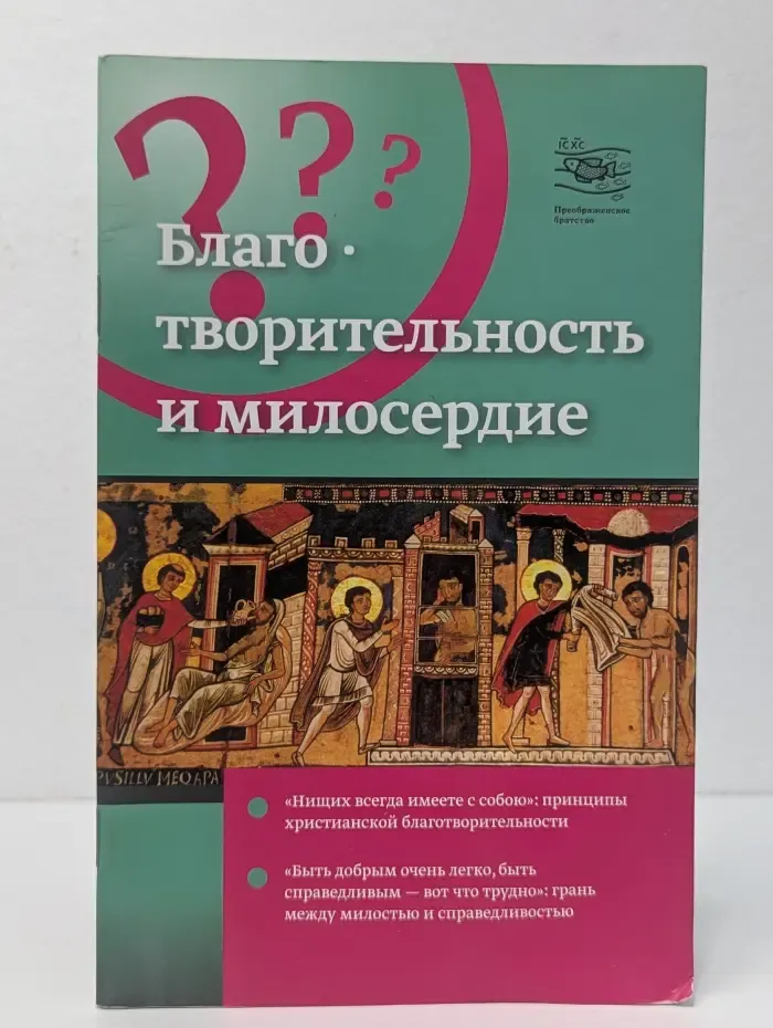 Благотворительность и милосердие