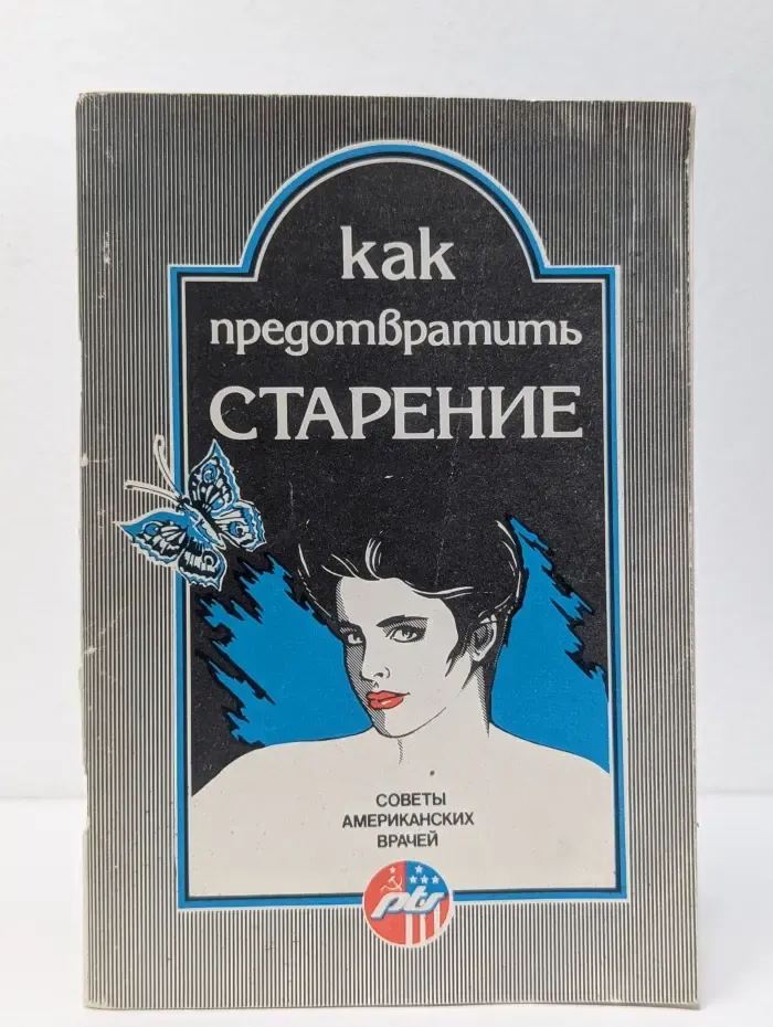 Как предотвратить старение