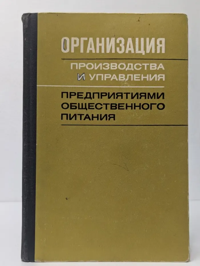 Организация производства и управления предприятиями общественного питания