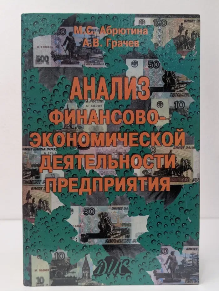 Анализ финансово-экономической деятельности предприятия