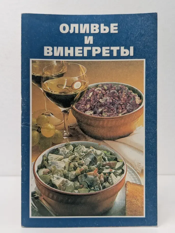 Оливье и винегреты