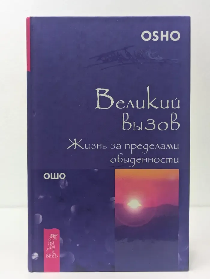 Ошо-классика. Великий вызов. Жизнь за пределами обыденности