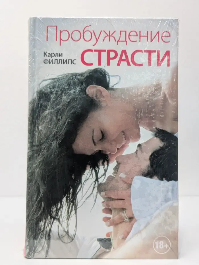 Пробуждение страсти