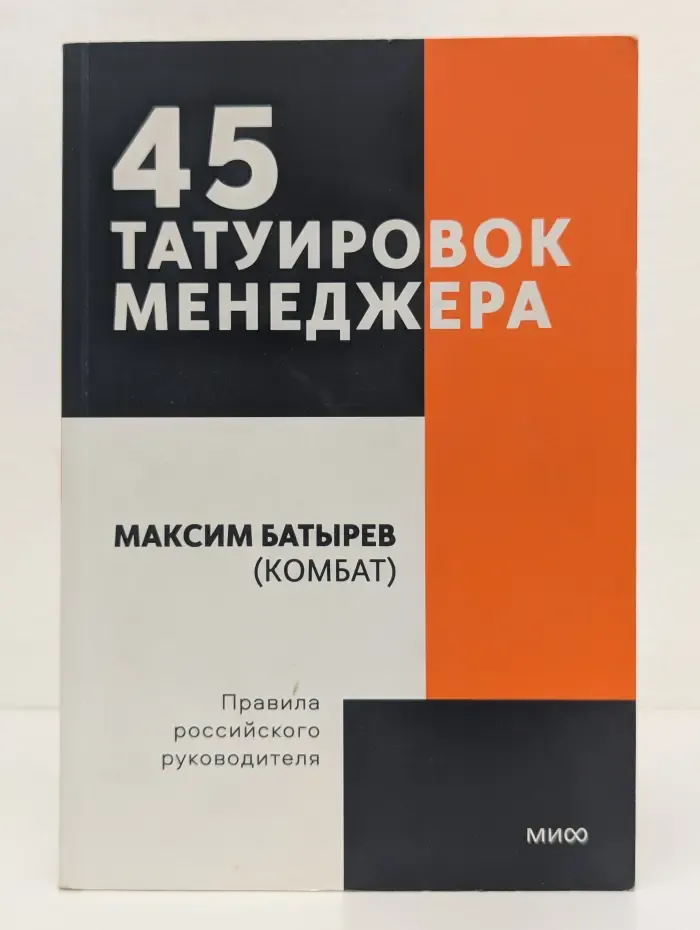 Покетбуки МИФ. Передовые практики бизнеса. 45 татуировок менеджера