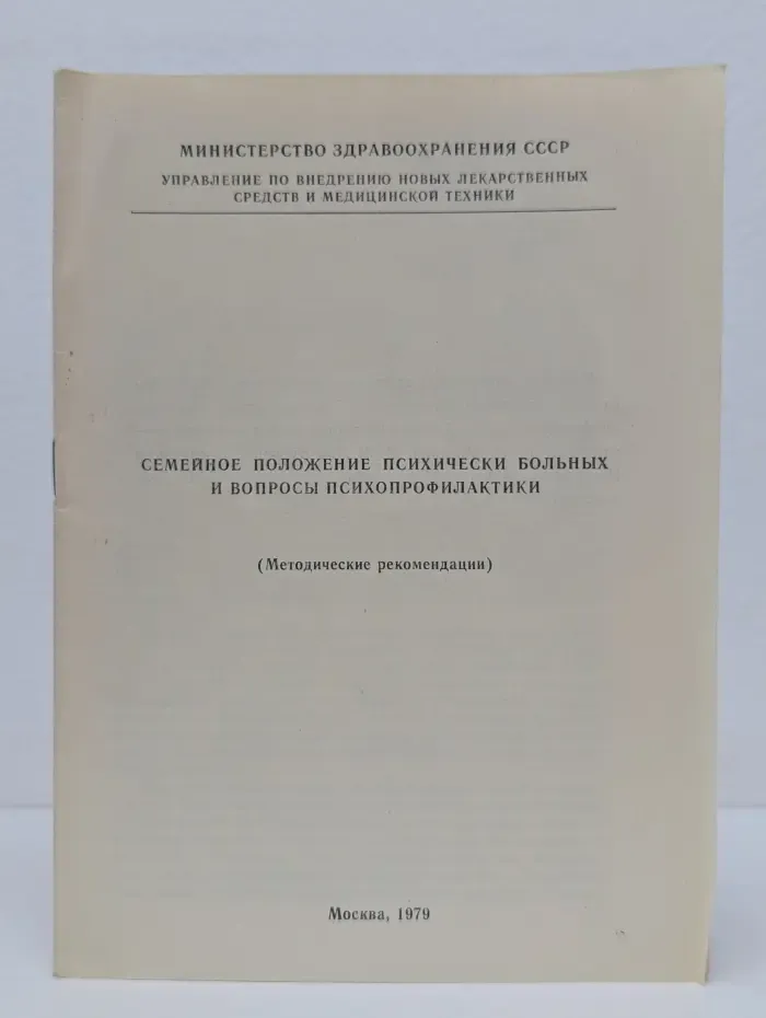 Семейное положение психически больных и вопросы психопрофилактики