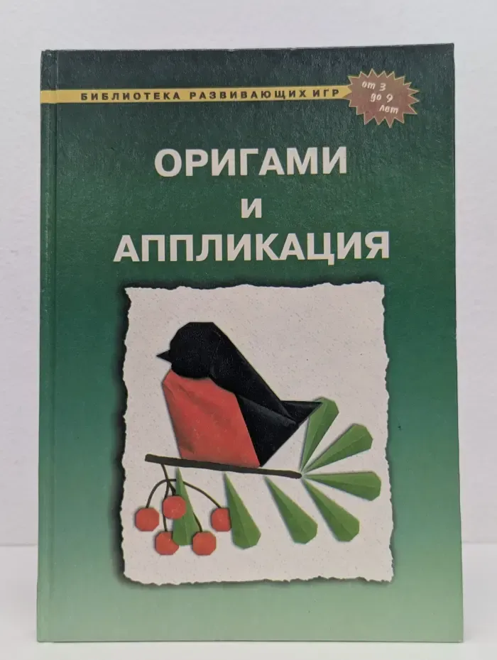 Библиотека развивающих игр. Оригами и аппликация