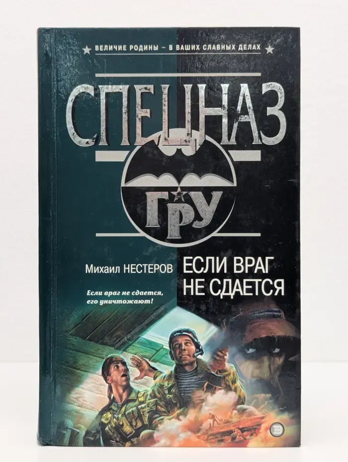 Спецназ ГРУ. Если враг не сдается