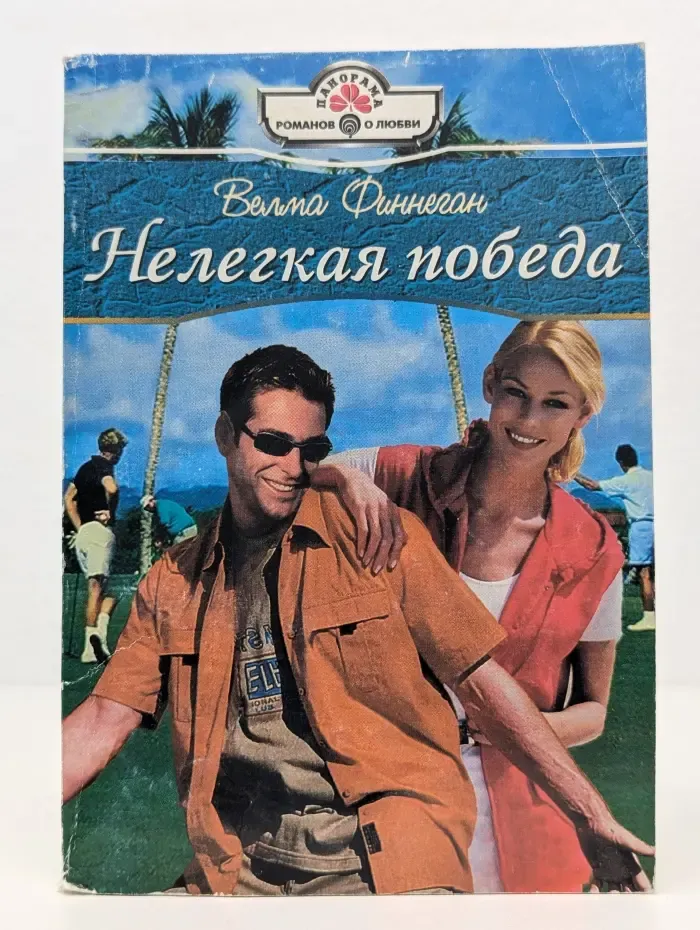 Нелегкая победа
