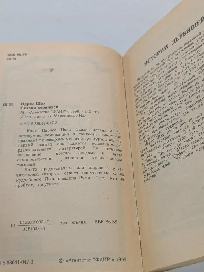 Сказки дервишей