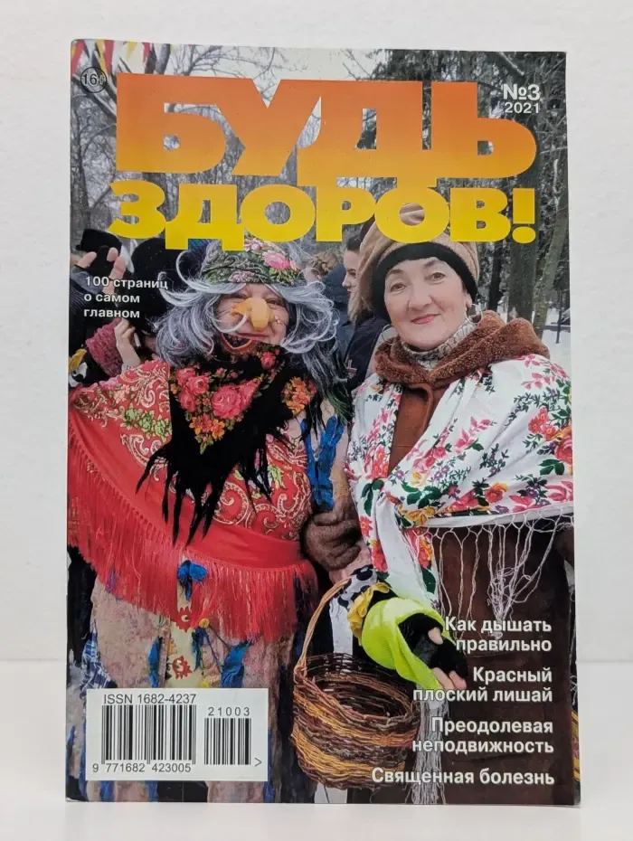 Будь здоров! Выпуск № 3/2021
