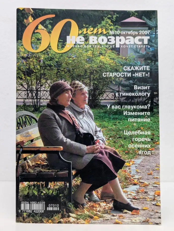 60 лет - не возраст. Выпуск № 10/2007