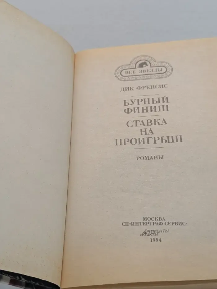 Все звезды. Бурный финиш
