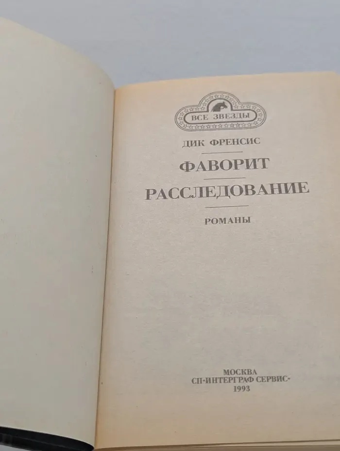 Все звезды. Фаворит. Расследование