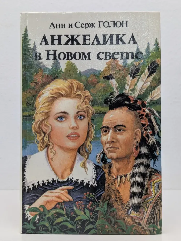 Анжелика в Новом свете. Книга 2