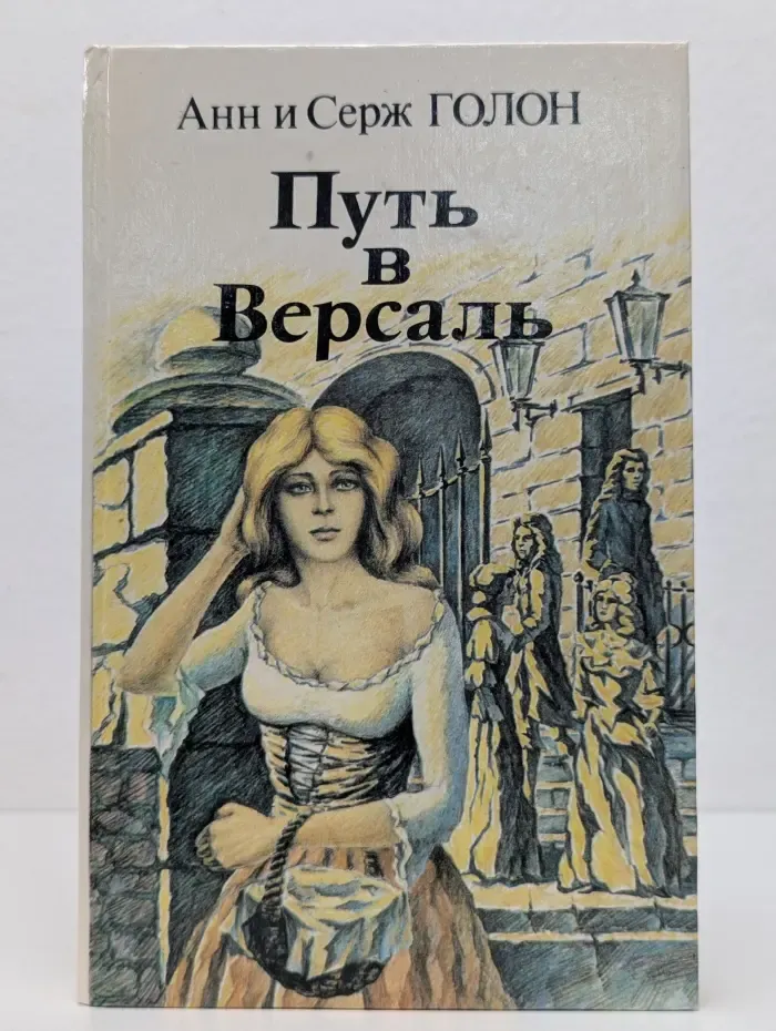 Путь в Версаль
