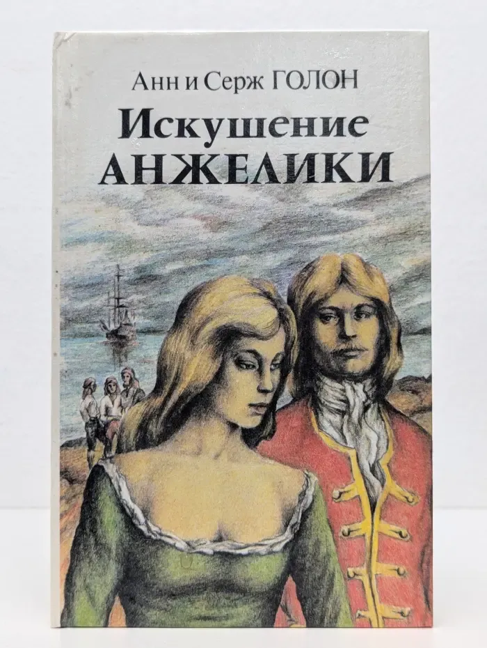 Искушение Анжелики. Книга 1
