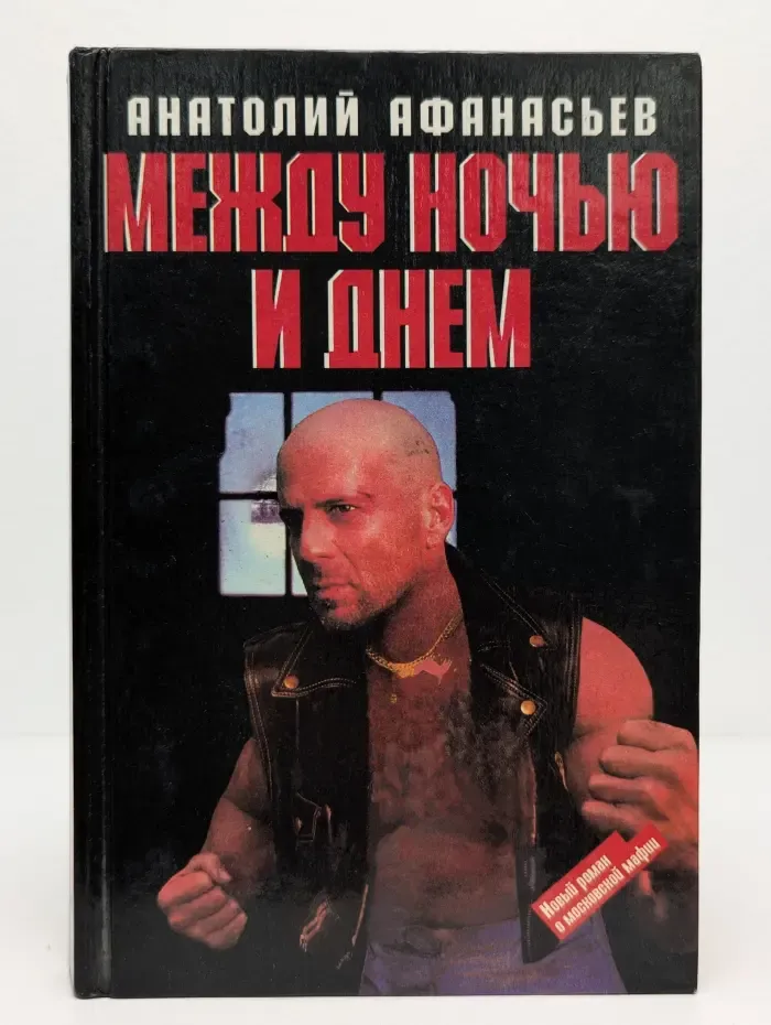 Между ночью и днем