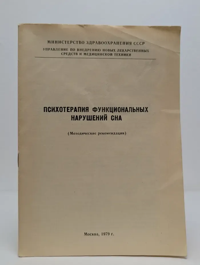 Психотерапия функциональных нарушений сна. Методические рекомендации