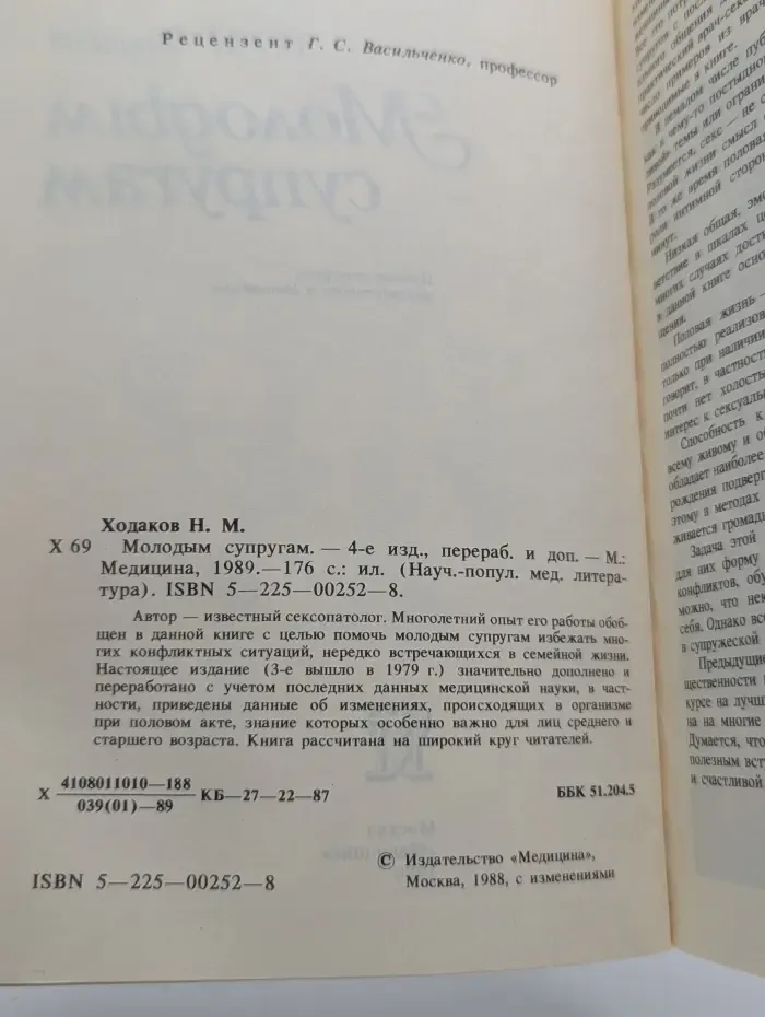 Научно-популярная медицинская литература. Молодым супругам