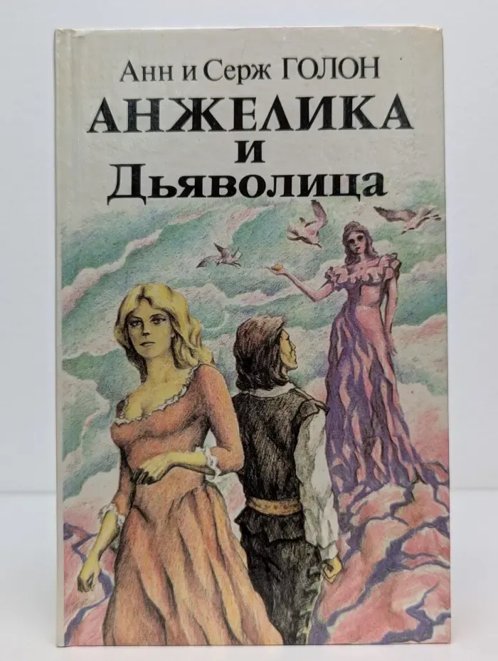 Анжелика и дьяволица. Том 1