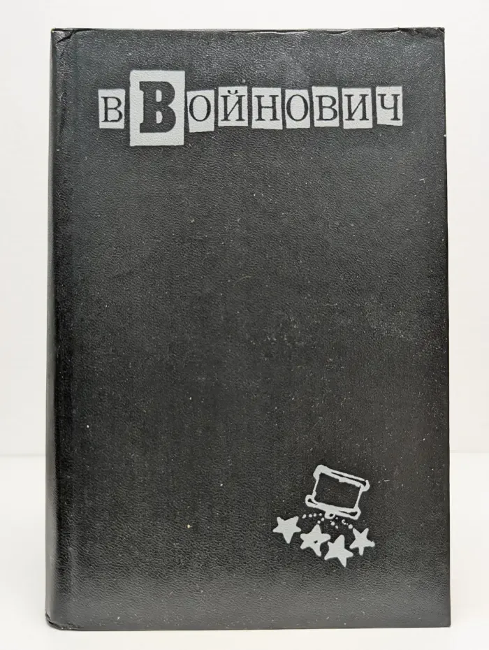 Антисоветский Советский Союз. Сказки. Между жанрами. Пьесы