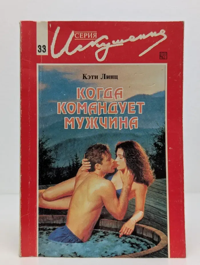 Когда командует мужчина