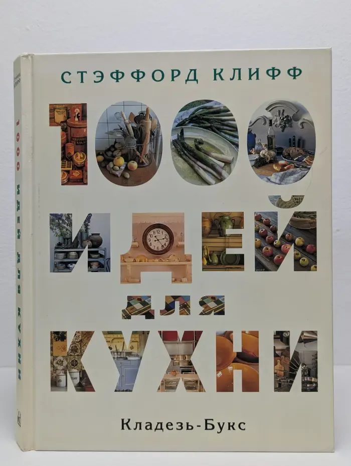 1000 идей для кухни
