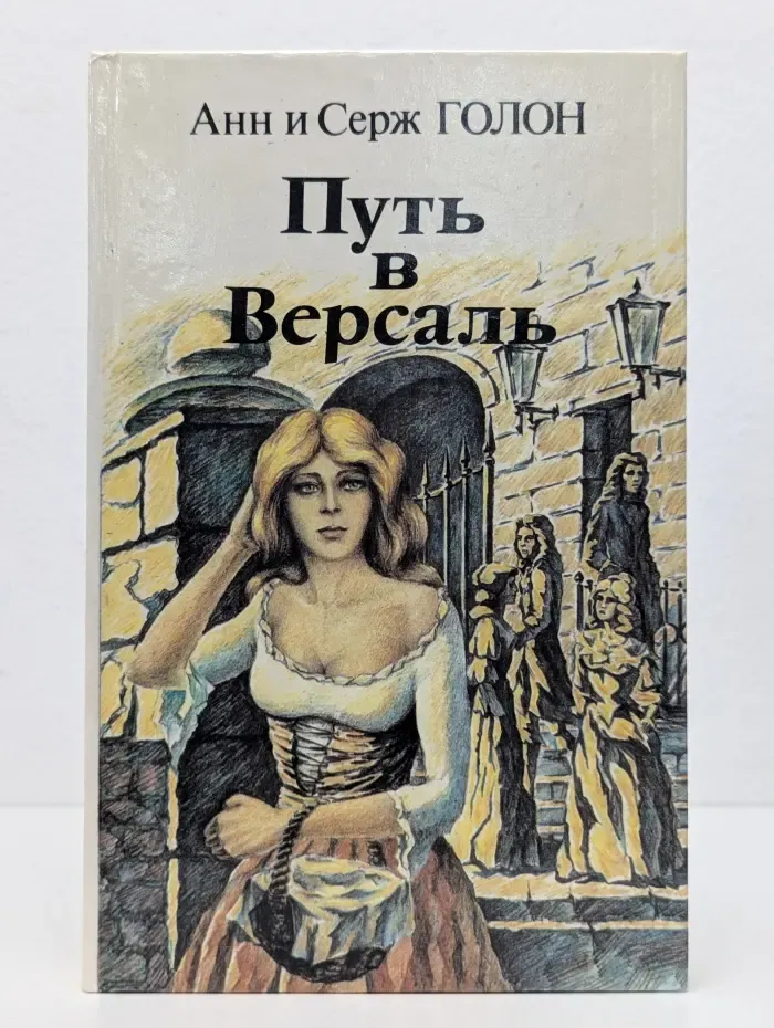 Путь в Версаль