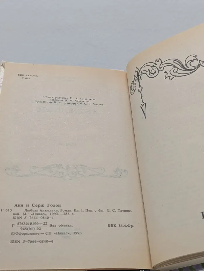 Любовь Анжелики. Роман в 2 книгах. Книга 1