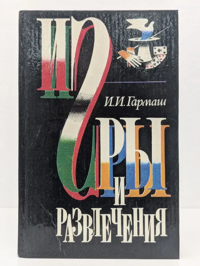 Игры и развлечения