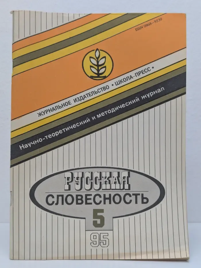 Русская словесность. Выпуск № 5/1995