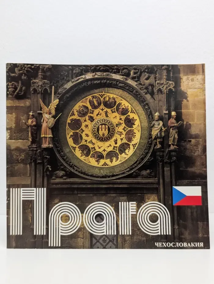 Прага. Альбом