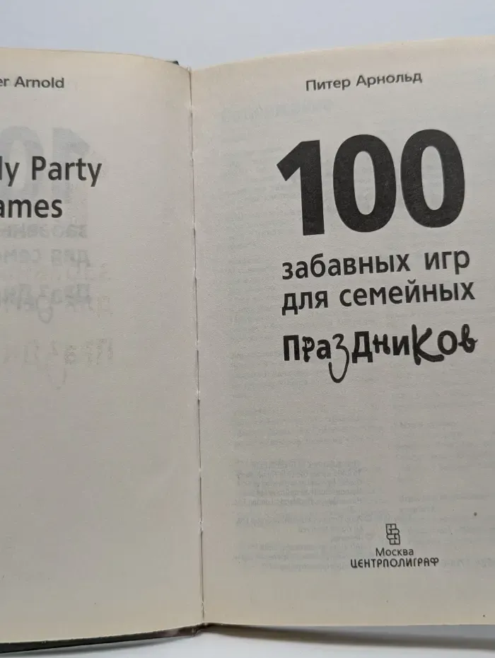 100 забавных игр для семейных праздников
