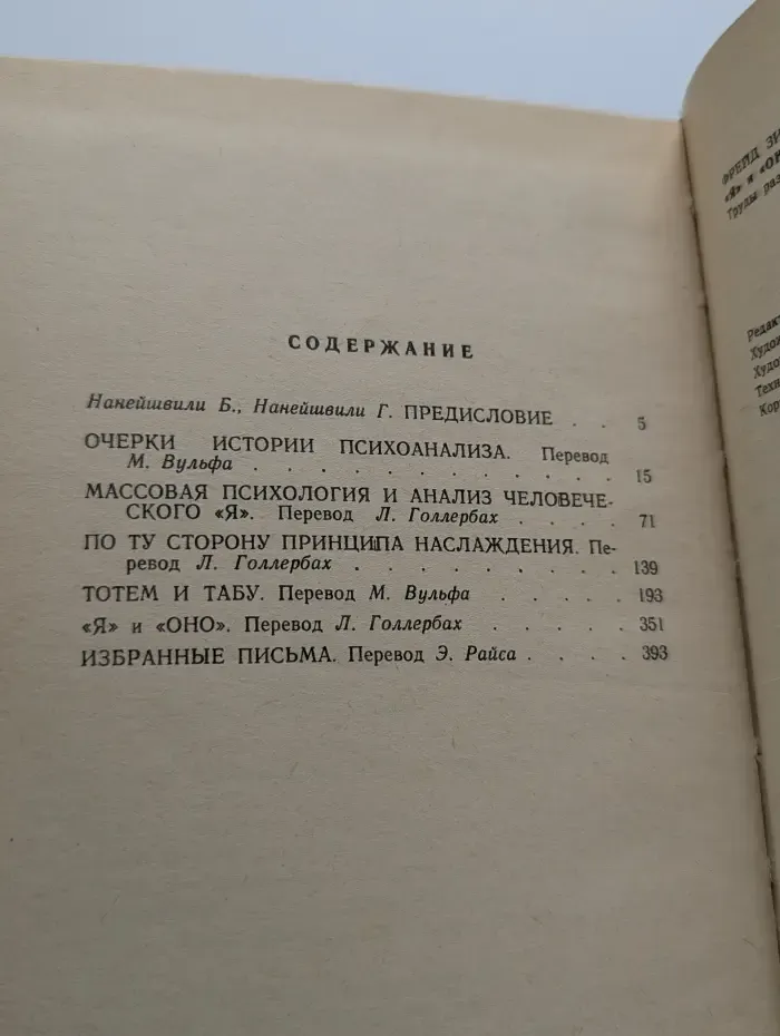 "Я" и "Оно". Труды разных лет. Книга 1
