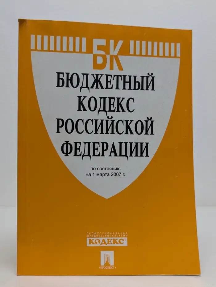 Бюджетный кодекс Российской Федерации