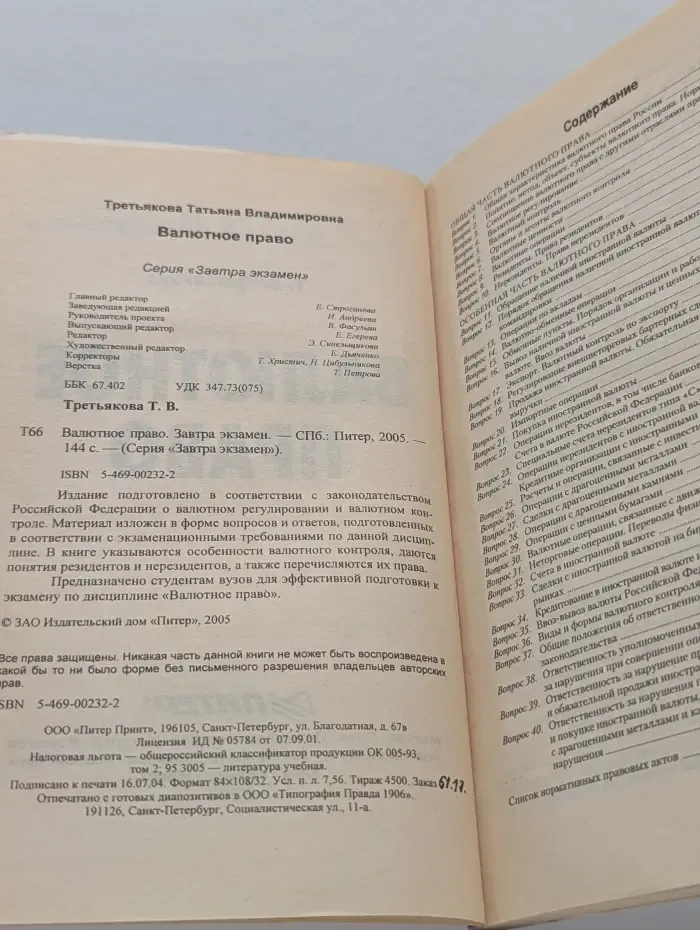 Завтра экзамен. Валютное право