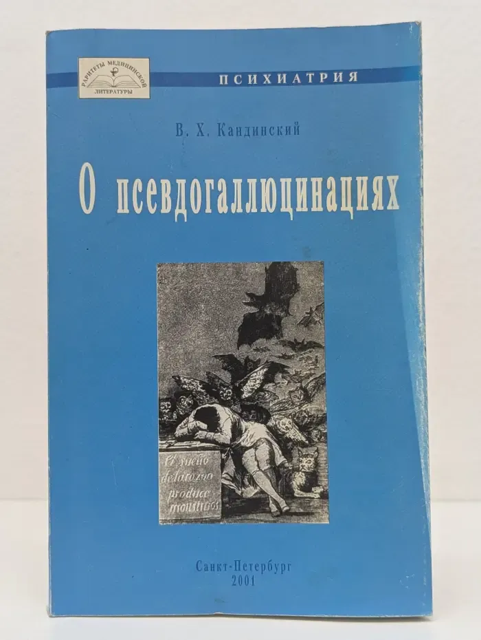 Библиотека медицинской классики. Психиатрия. О псевдогаллюцинациях