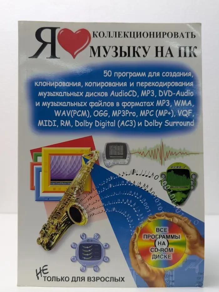 Я люблю коллекционировать музыку на ПК