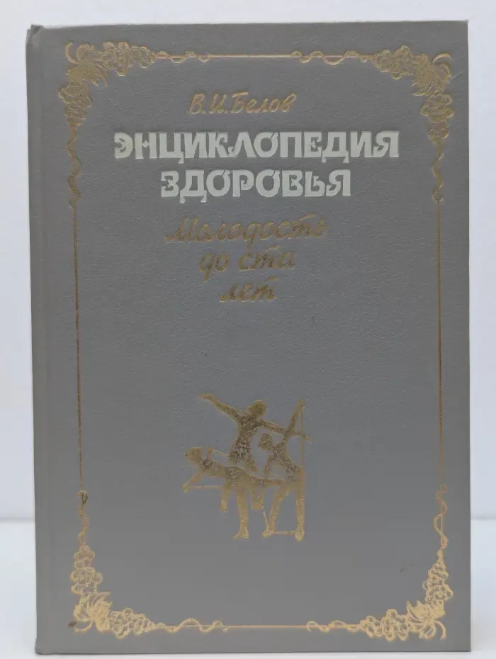 Энциклопедия здоровья. Молодость до 100 лет