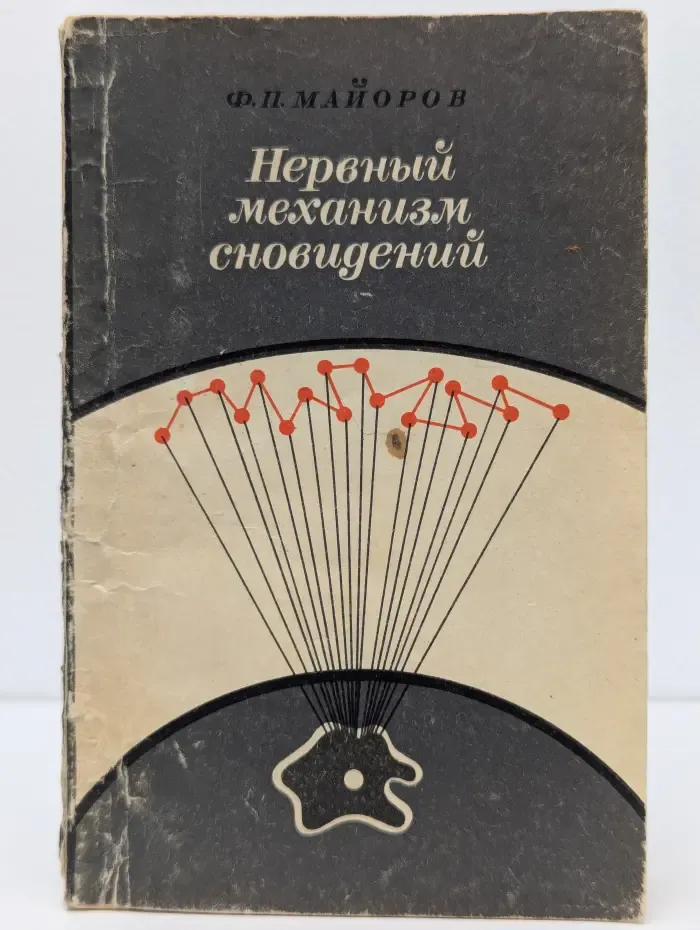 Нервный механизм сновидений