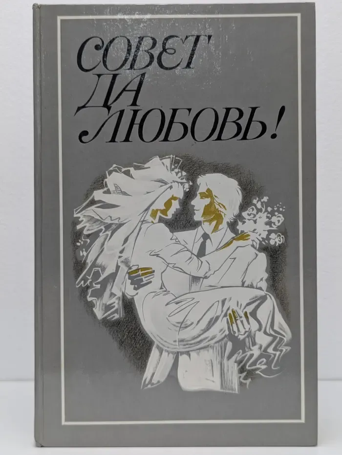 Совет да любовь!